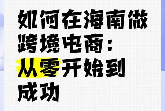 海南跨境电商怎么做 海南跨境电商是什么,怎么做? 海南跨境电商怎么做 海南跨境电商是什么,怎么做?