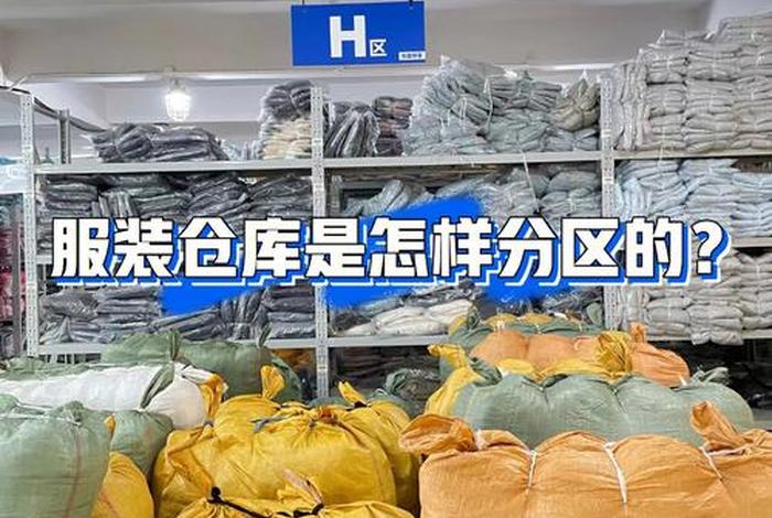 服饰仓库如何管理 服饰仓库如何管理好 服饰仓库如何管理 服饰仓库如何管理好