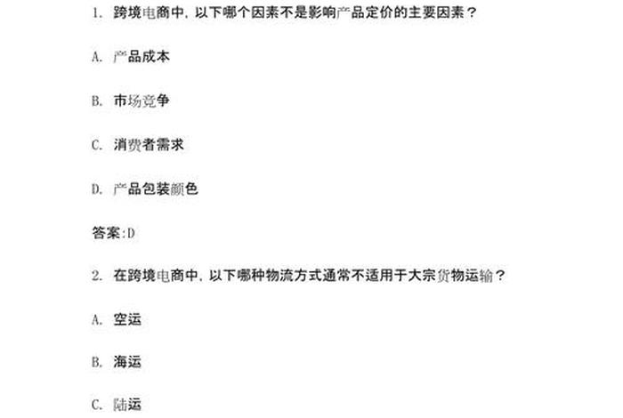 跨境电商期末考试试卷及解析 跨境电商期末考试a卷 跨境电商期末考试试卷及解析 跨境电商期末考试a卷