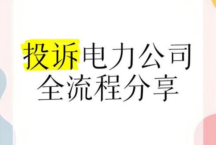 国家电网电商平台投诉最有效方法(国家电网电商平台投诉最有效方法是什么) 国家电网电商平台投诉最有效方法(国家电网电商平台投诉最有效方法是什么)