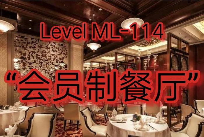 会员制餐厅(会员制餐厅原片) 会员制餐厅(会员制餐厅原片)
