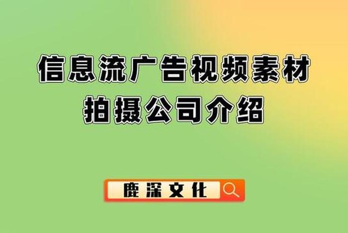 电商信息流视频拍摄；信息流短视频拍摄