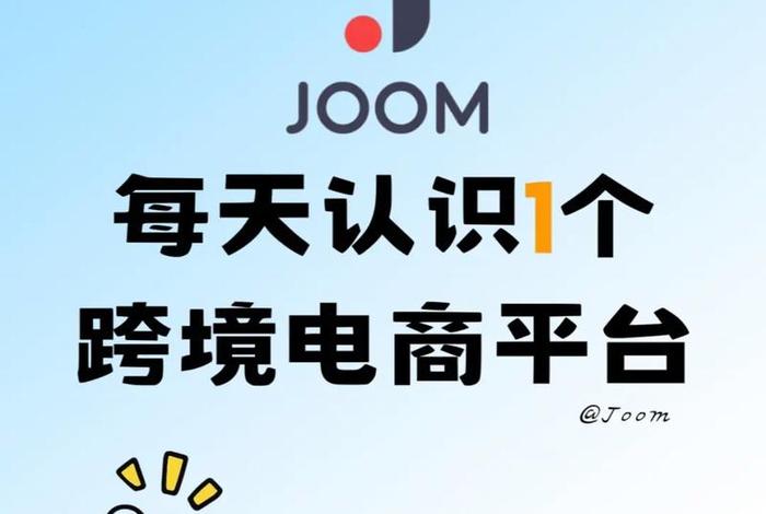 joom跨境平台和传统平台的区别、joom是针对哪个地区市场的跨境电商平台 joom跨境平台和传统平台的区别、joom是针对哪个地区市场的跨境电商平台
