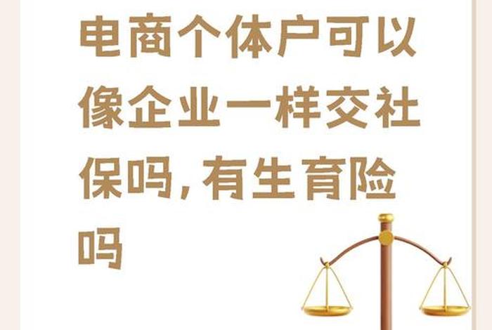 电商公司交社保吗、电商公司交社保吗怎么交 电商公司交社保吗、电商公司交社保吗怎么交