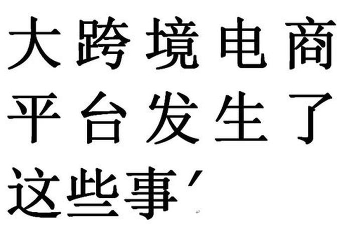 亚马逊电商现在还好不好做；亚马逊电商现在还好不好做呀