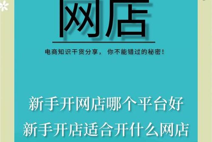 电商开店什么平台好做（电商开店什么平台好做呢）