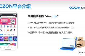 ozon俄罗斯电商平台是真的吗、俄罗斯电商平台ozon中文