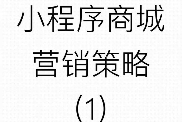 小程序电商运营宝典正版,小程序电商运营宝典正版是什么 小程序电商运营宝典正版,小程序电商运营宝典正版是什么