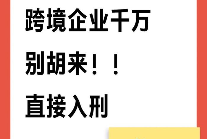 跨境电商出口要交税吗;跨境电商出口要交税吗多少钱 跨境电商出口要交税吗;跨境电商出口要交税吗多少钱