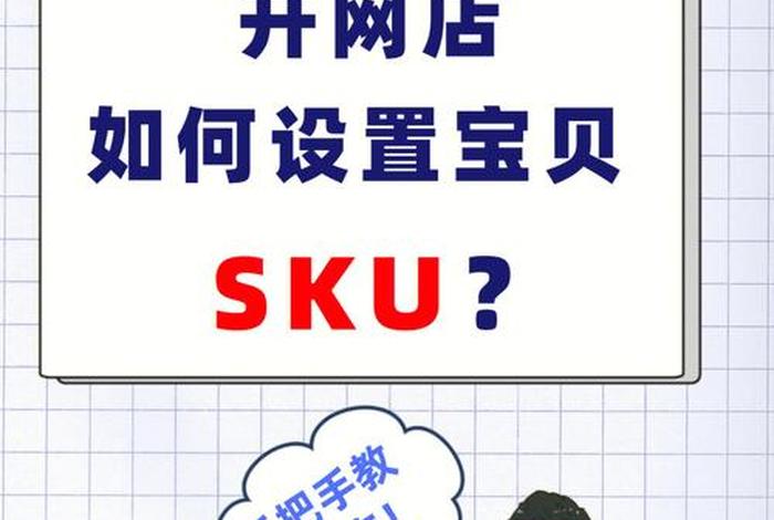 电商说的sku是什么意思 - 电商说的sku是什么意思啊 电商说的sku是什么意思 - 电商说的sku是什么意思啊