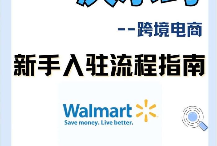 沃尔玛跨境电商新手入驻、沃尔玛跨境电商新手入驻流程 沃尔玛跨境电商新手入驻、沃尔玛跨境电商新手入驻流程