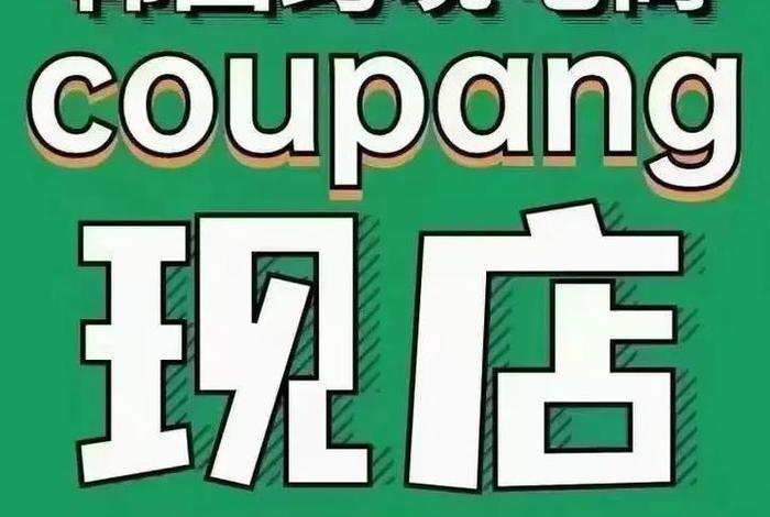 韩国电商平台coupang温州;韩国最大电商coupang 韩国电商平台coupang温州;韩国最大电商coupang