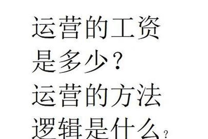 产品运营工资一般多少;产品运营工资一般多少钱一个月 产品运营工资一般多少;产品运营工资一般多少钱一个月