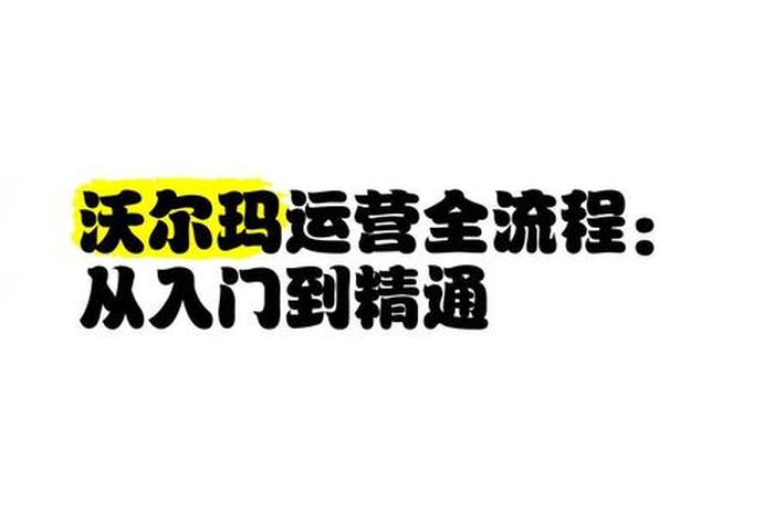 沃尔玛电商运营入门教程;沃尔玛电商运营入门教程视频 沃尔玛电商运营入门教程;沃尔玛电商运营入门教程视频