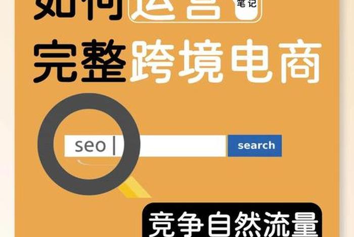电商seo是什么意思、跨境电商seo是什么意思 电商seo是什么意思、跨境电商seo是什么意思