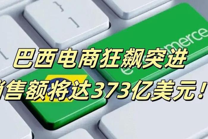 巴西网上购物平台,巴西网上购物平台官网 巴西网上购物平台,巴西网上购物平台官网