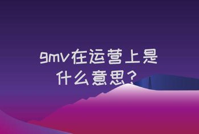 电商术语gmv - 电商术语gmv是什么意思
