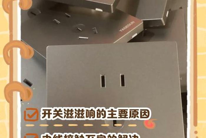 安上电线开灯后开关处总滋滋响,安上电线开灯后开关处总滋滋响什么原因 安上电线开灯后开关处总滋滋响,安上电线开灯后开关处总滋滋响什么原因