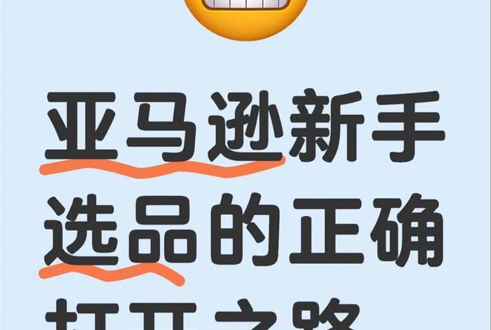 亚马逊跨境电商如何选品不侵权,亚马逊跨境电商选品技巧 亚马逊跨境电商如何选品不侵权,亚马逊跨境电商选品技巧