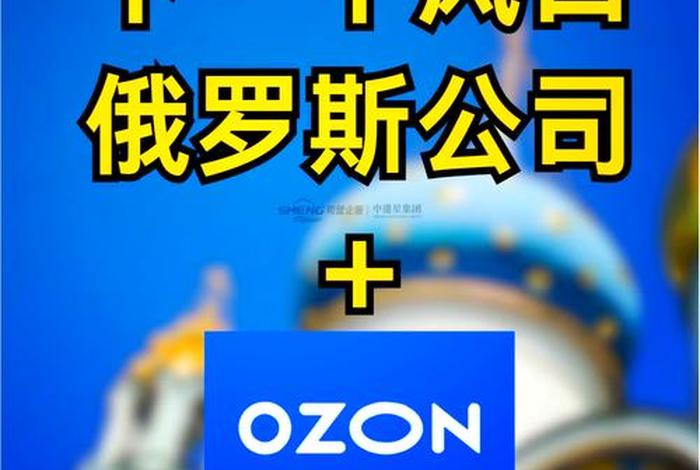 ozon电商平台可靠吗、ozon电商平台好做吗 ozon电商平台可靠吗、ozon电商平台好做吗