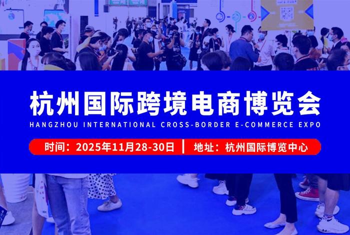 电商博览会、杭州电商博览会