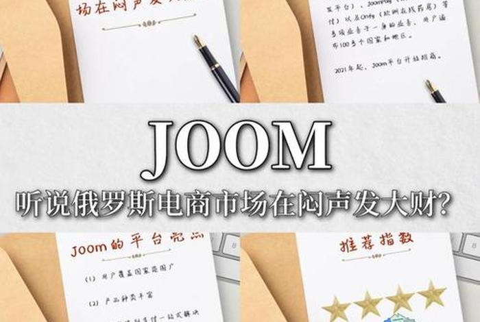 俄罗斯电商平台国家馆,俄罗斯电商平台joom 俄罗斯电商平台国家馆,俄罗斯电商平台joom