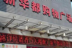 新华都白酒电商 - 新华都白酒电商平台官网