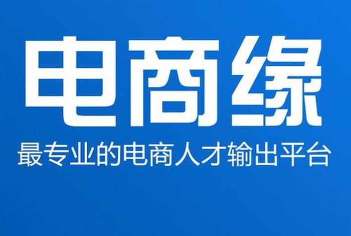 广东电商平台有哪些(广东电商平台有哪些公司) 广东电商平台有哪些(广东电商平台有哪些公司)
