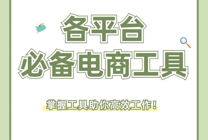 电商运营工具正版 - 电商运营常用工具