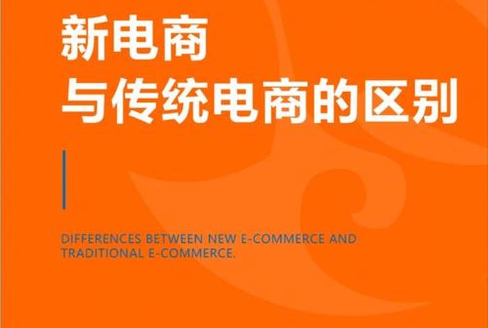 传统电商指的是什么 - 什么叫传统电商 传统电商指的是什么 - 什么叫传统电商