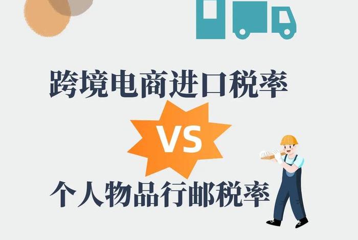 跨境电商进口税与行邮税的区别,跨境电子商务零售进口商品缴纳行邮税 跨境电商进口税与行邮税的区别,跨境电子商务零售进口商品缴纳行邮税