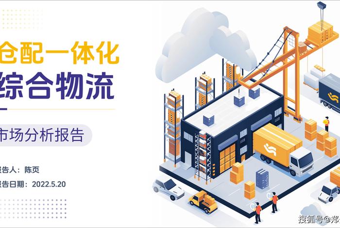 电商仓储物流周报ppt(仓储物流汇报ppt) 电商仓储物流周报ppt(仓储物流汇报ppt)