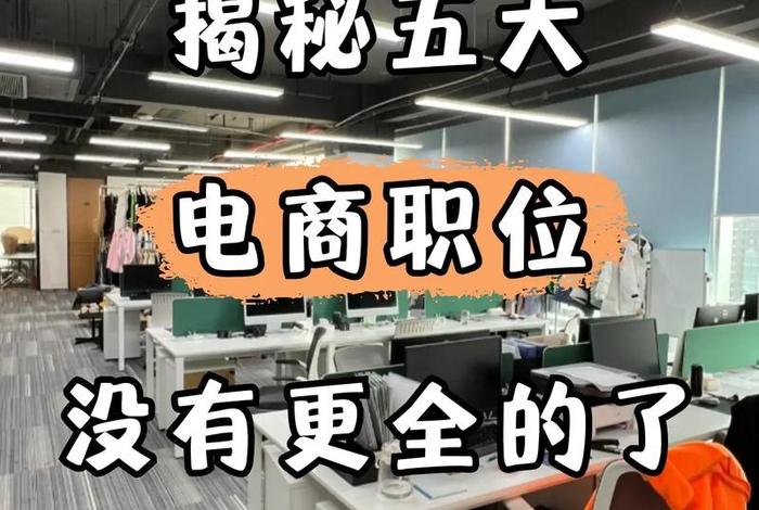 电商的工作单位叫什么,电商的工作单位叫什么职位 电商的工作单位叫什么,电商的工作单位叫什么职位