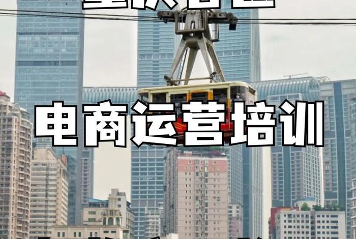 重庆电商培训机构有哪些?哪家比较好 - 重庆电商培训机构有哪些?哪家比较好一点 重庆电商培训机构有哪些?哪家比较好 - 重庆电商培训机构有哪些?哪家比较好一点