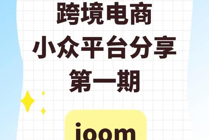 joom跨境电商(joom跨境电商流量挂机是正规的吗) joom跨境电商(joom跨境电商流量挂机是正规的吗)