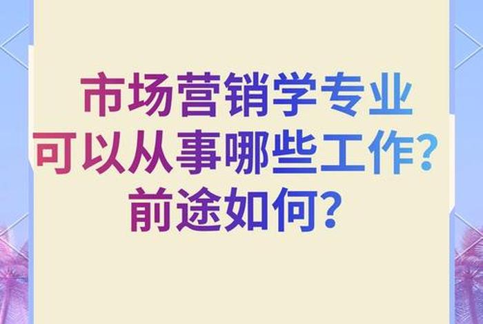 电商内容营销；电商内容营销这专业好就业吗