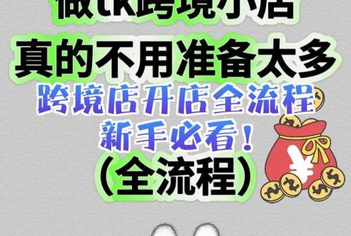 跨境电商怎么开店铺，跨境电商怎么开店铺以及开店流程如何