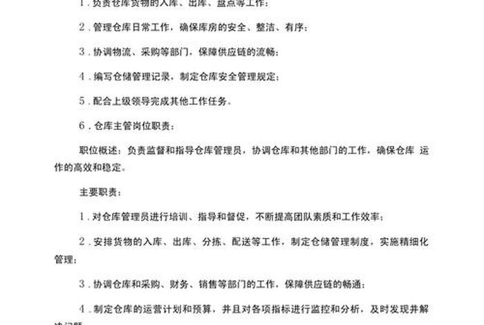 电商仓库仓管员岗位职责；电商仓库仓管员岗位职责是什么