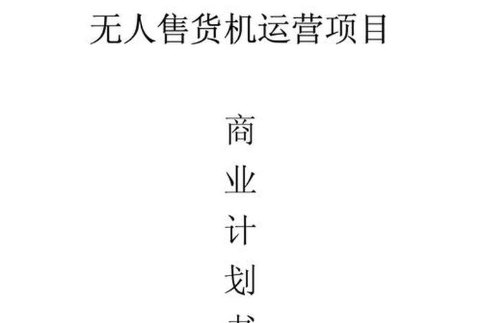 电商创业项目计划书模板 电商创业项目计划书模板图片