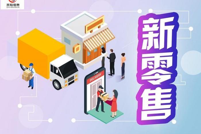 新电商新零售服务中心,新零售新服务新电商 新电商新零售服务中心,新零售新服务新电商