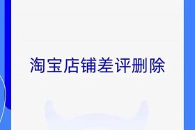 电商评价删除（电商平台删除评价）