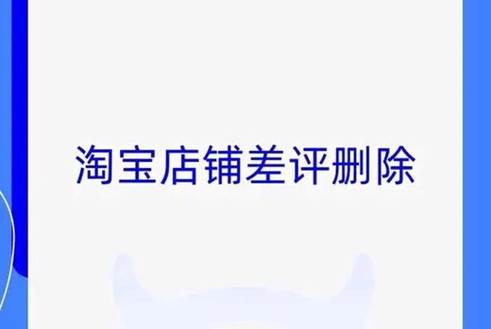 电商评价删除（电商平台删除评价）