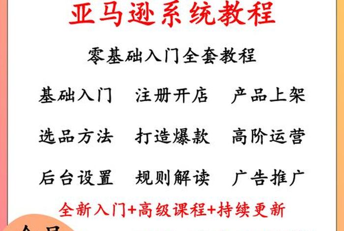 亚马逊跨境电商培训视频教程(亚马逊跨境电商培训视频教程下载) 亚马逊跨境电商培训视频教程(亚马逊跨境电商培训视频教程下载)