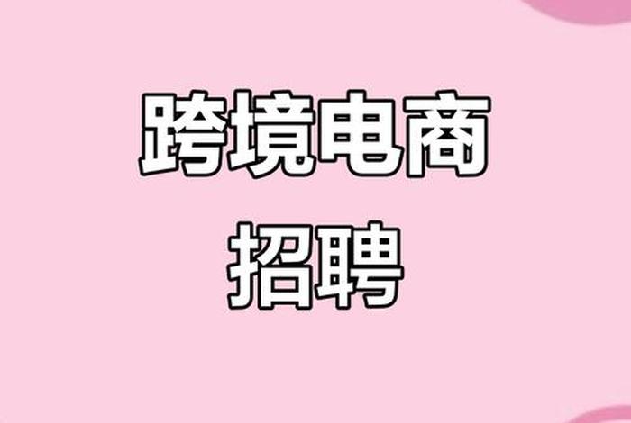 跨境电商运营招聘、跨境电商运营招聘网 跨境电商运营招聘、跨境电商运营招聘网