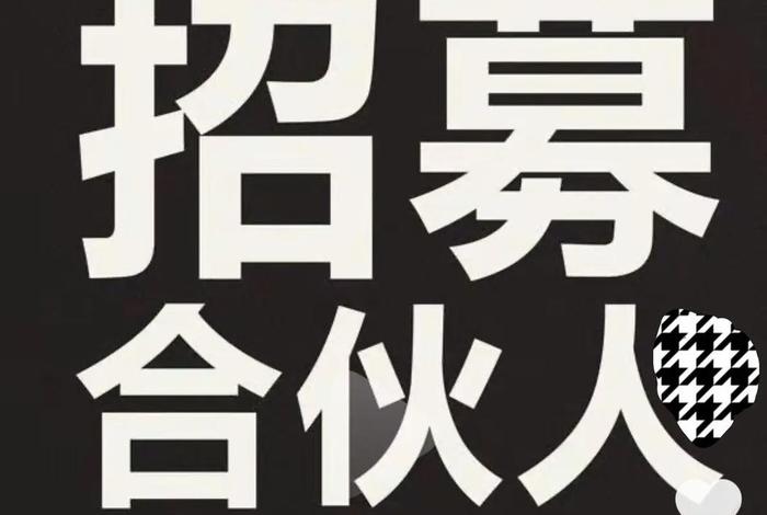 电商招工合伙人图片；电商招工合伙人图片素材