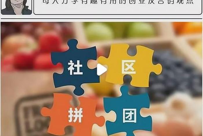 社区团购电商创业项目；社区团购电商创业项目有哪些