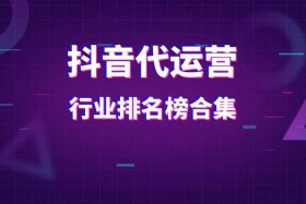 代运营公司排名（北京抖音代运营公司排名）