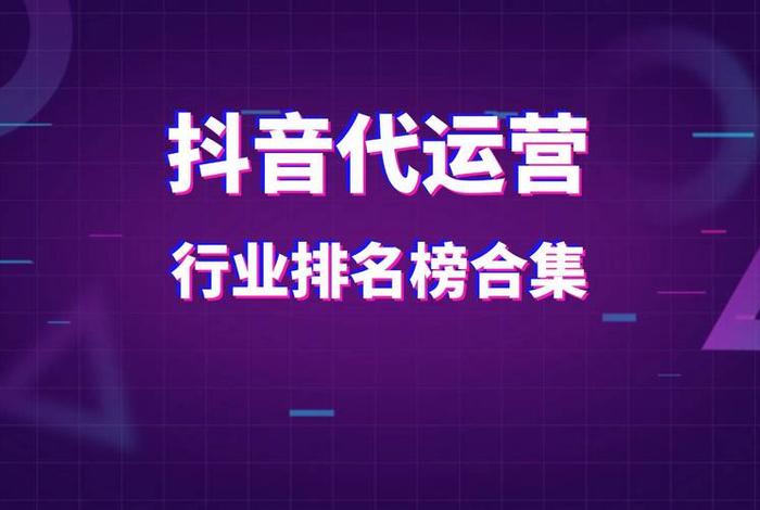 代运营公司排名(北京抖音代运营公司排名) 代运营公司排名(北京抖音代运营公司排名)