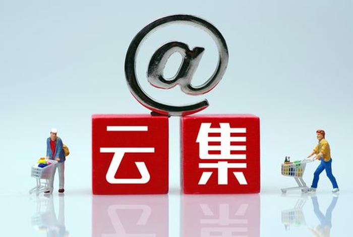 云集电商平台年交易额 - 云集电商平台是什么 云集电商平台年交易额 - 云集电商平台是什么