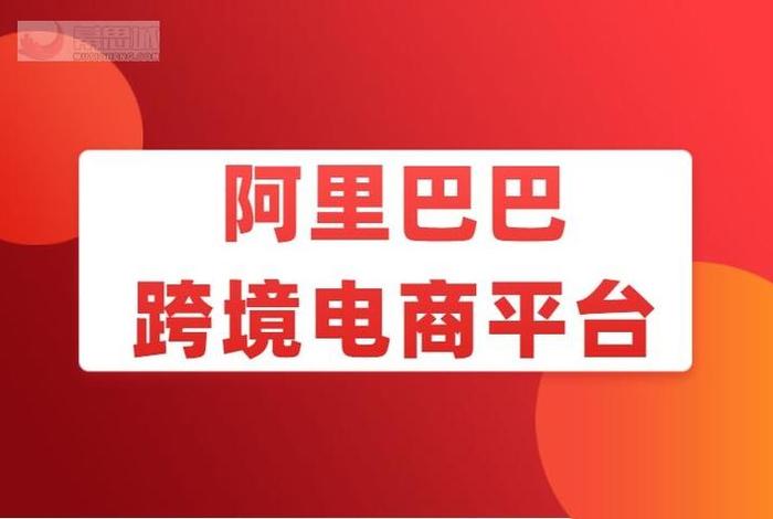 阿里巴巴跨境供应链 阿里巴巴跨境供应链电话 阿里巴巴跨境供应链 阿里巴巴跨境供应链电话